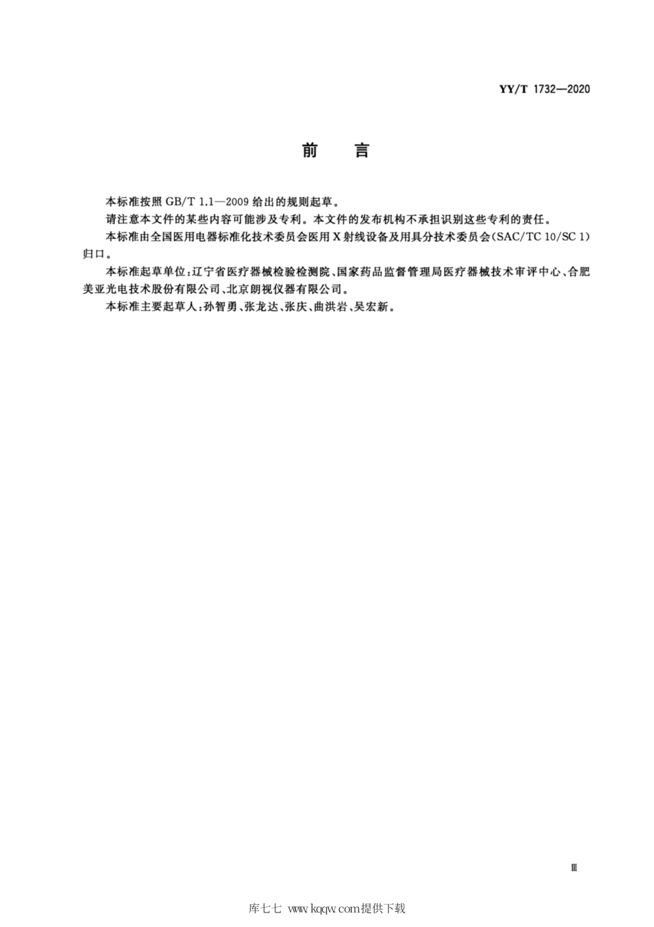【医药行业标准】YY∕T 1732-2020 口腔曲面体层X射线机专用技术条件.pdf_第3页