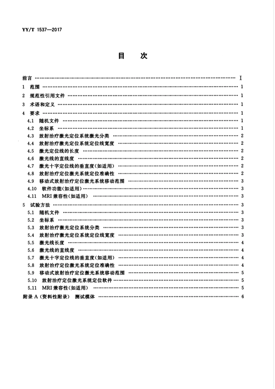 【医药行业标准】YYT 1537-2017 放射治疗用激光定位系统 性能和试验方法.pdf_第2页