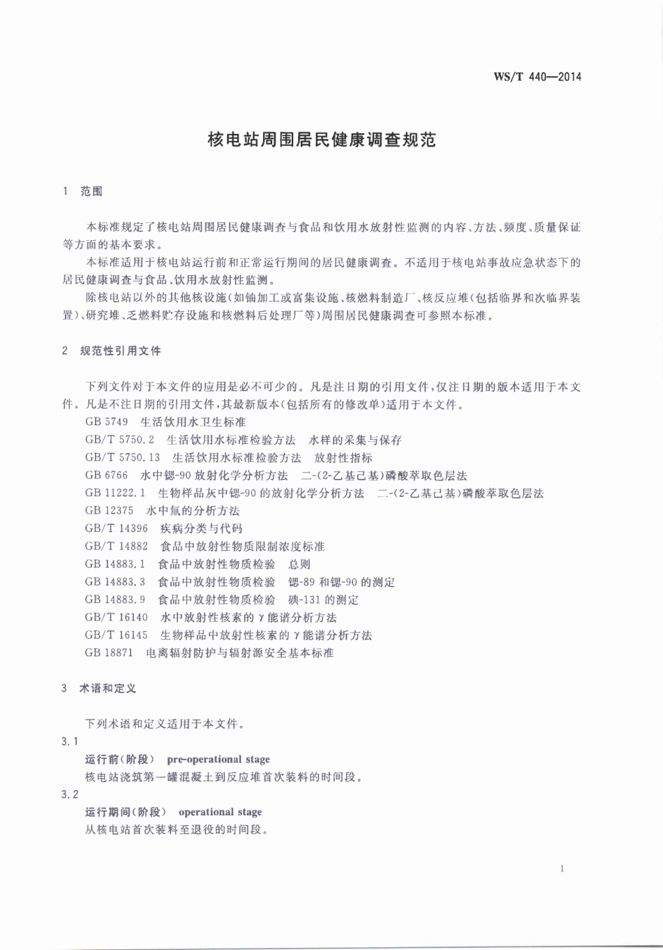 【卫生行业标准】WST 440-2013 核电站周围居民健康调查规范.pdf_第3页