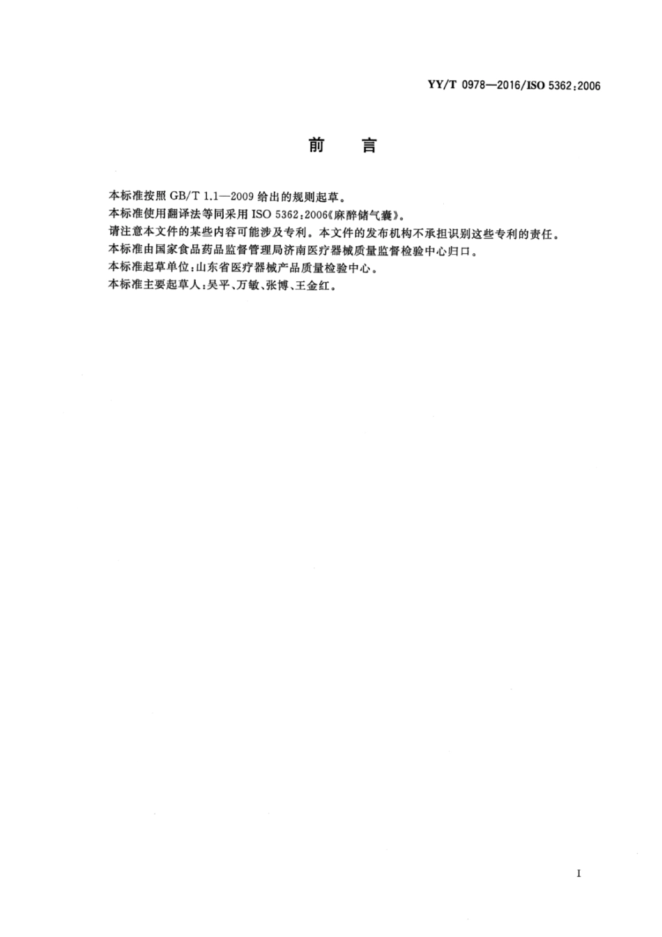 【医药行业标准】YYT 0978-2016 麻醉储气囊.pdf_第2页