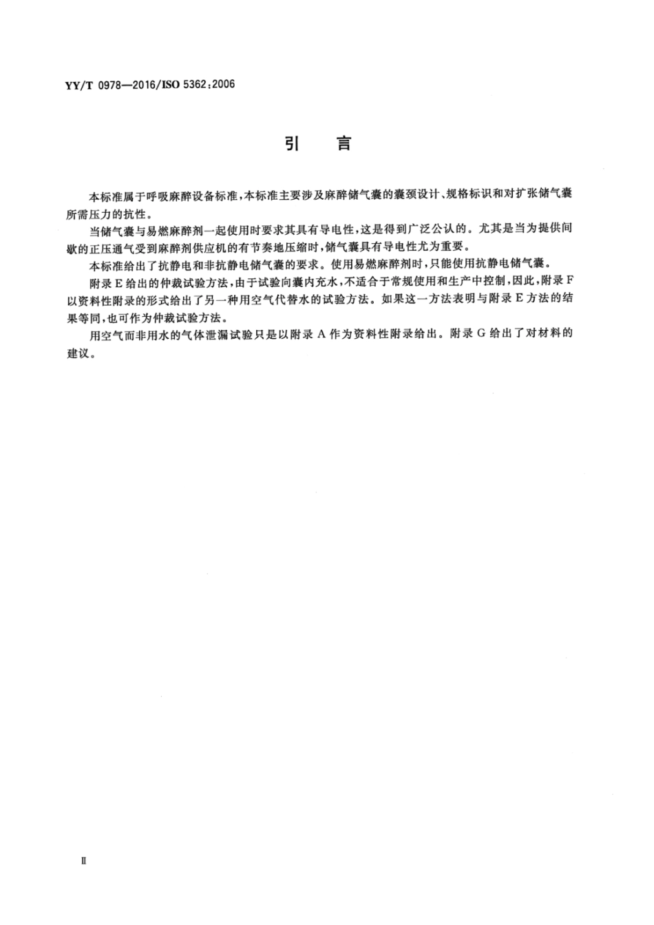 【医药行业标准】YYT 0978-2016 麻醉储气囊.pdf_第3页