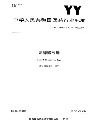 【医药行业标准】YYT 0978-2016 麻醉储气囊.pdf