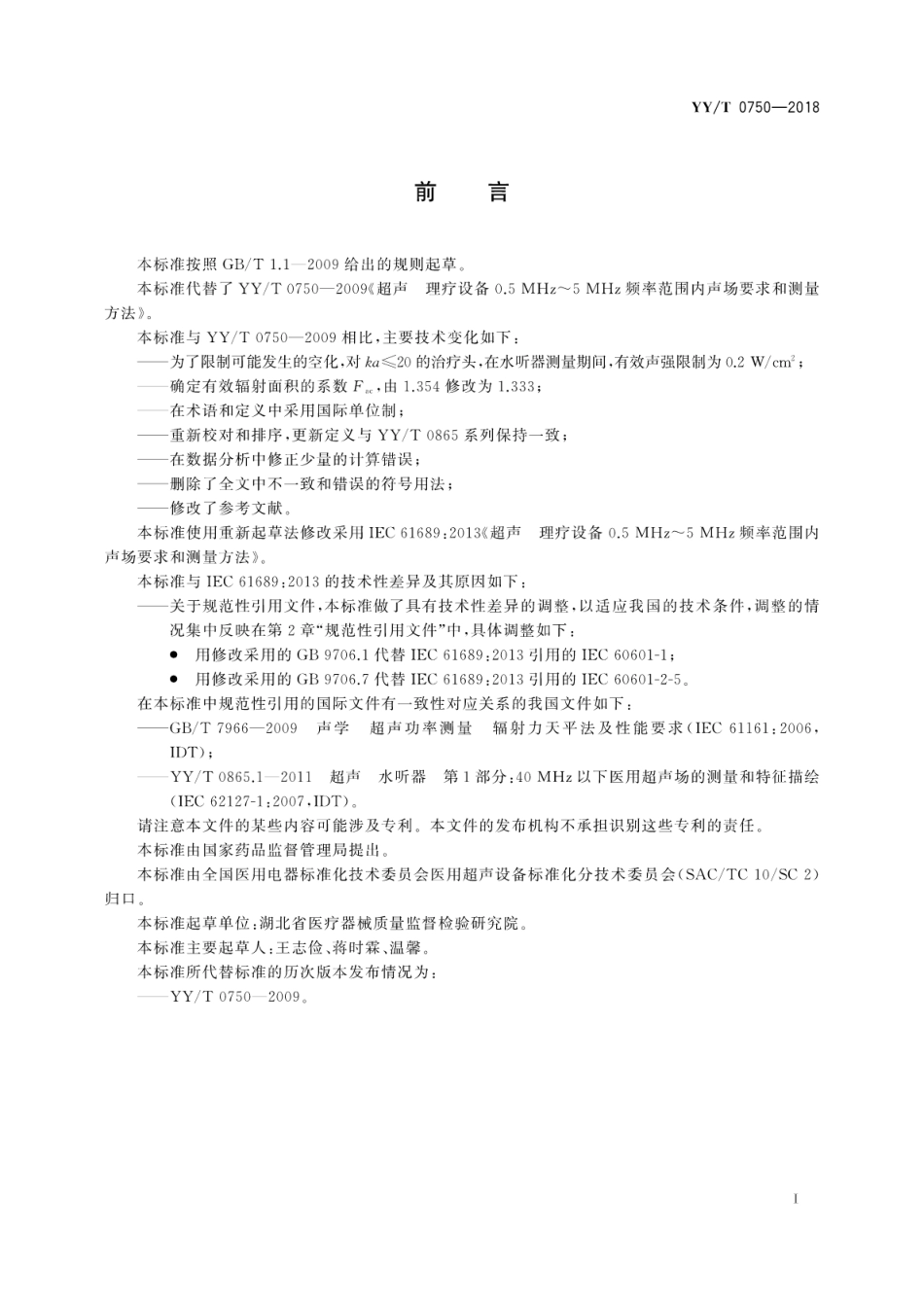 【医药行业标准】YY∕T 0750-2018 超声 理疗设备 0.5MHz～5MHz频率范围内声场要求和测量方法.pdf_第3页