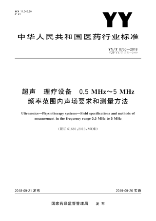 【医药行业标准】YY∕T 0750-2018 超声 理疗设备 0.5MHz～5MHz频率范围内声场要求和测量方法.pdf