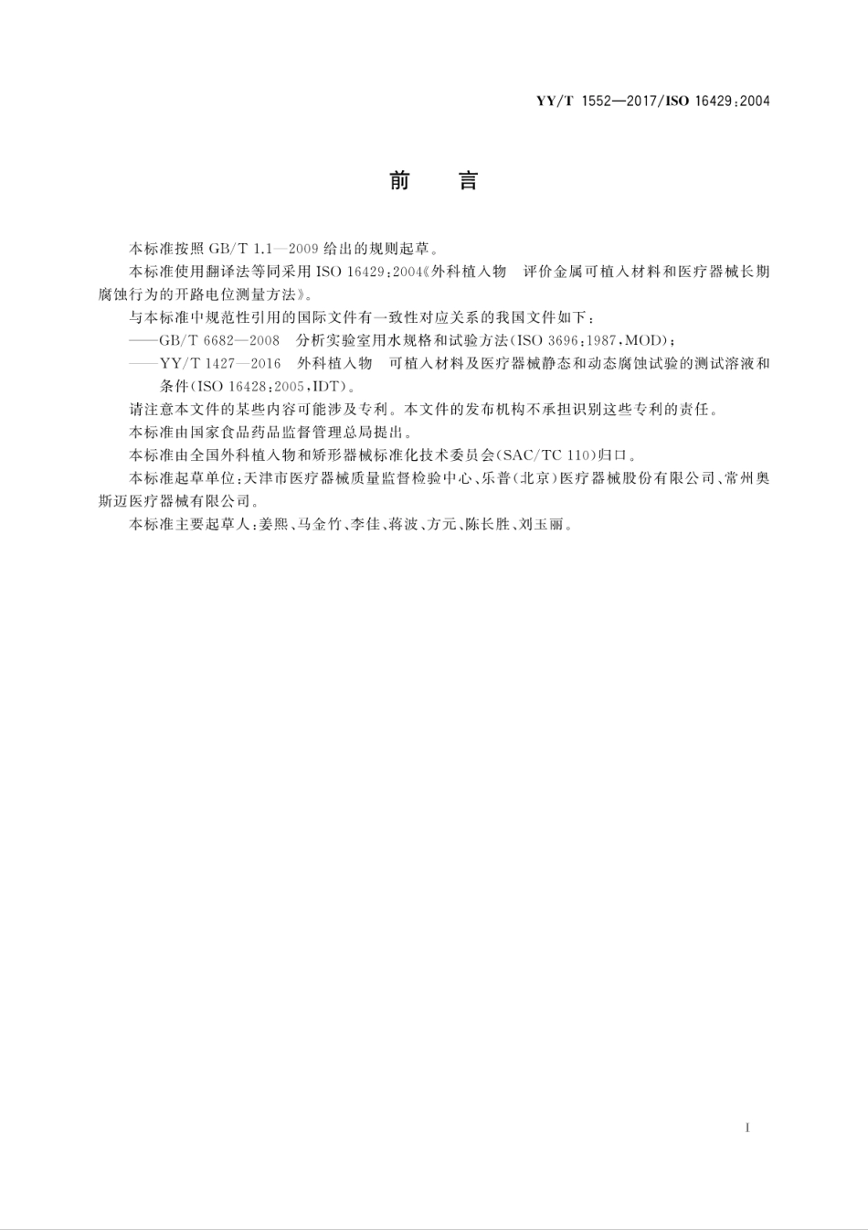 【医药行业标准】YYT 1552-2017 外科植入物 评价金属植入材料和医疗器械长期腐蚀行为的开路电位测量方法.pdf_第3页