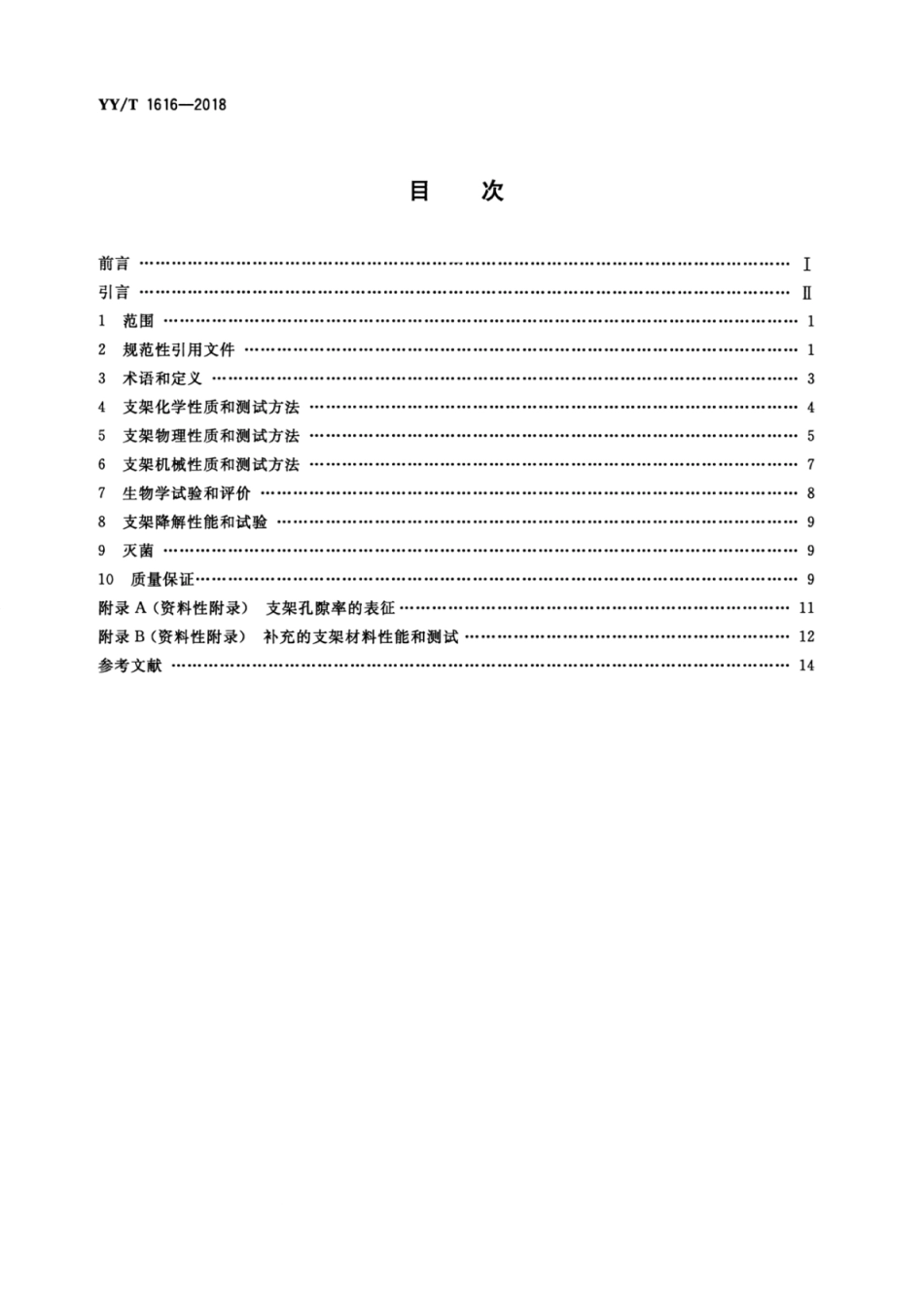 【医药行业标准】YY∕T 1616-2018 组织工程医疗器械产品生物材料支架的性能和测试指南.pdf_第2页