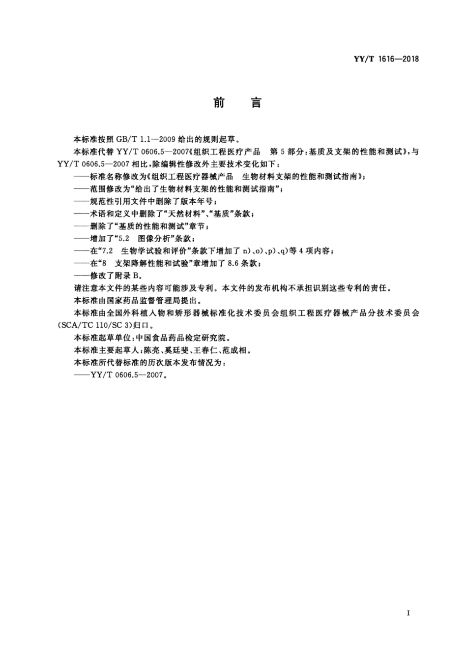 【医药行业标准】YY∕T 1616-2018 组织工程医疗器械产品生物材料支架的性能和测试指南.pdf_第3页
