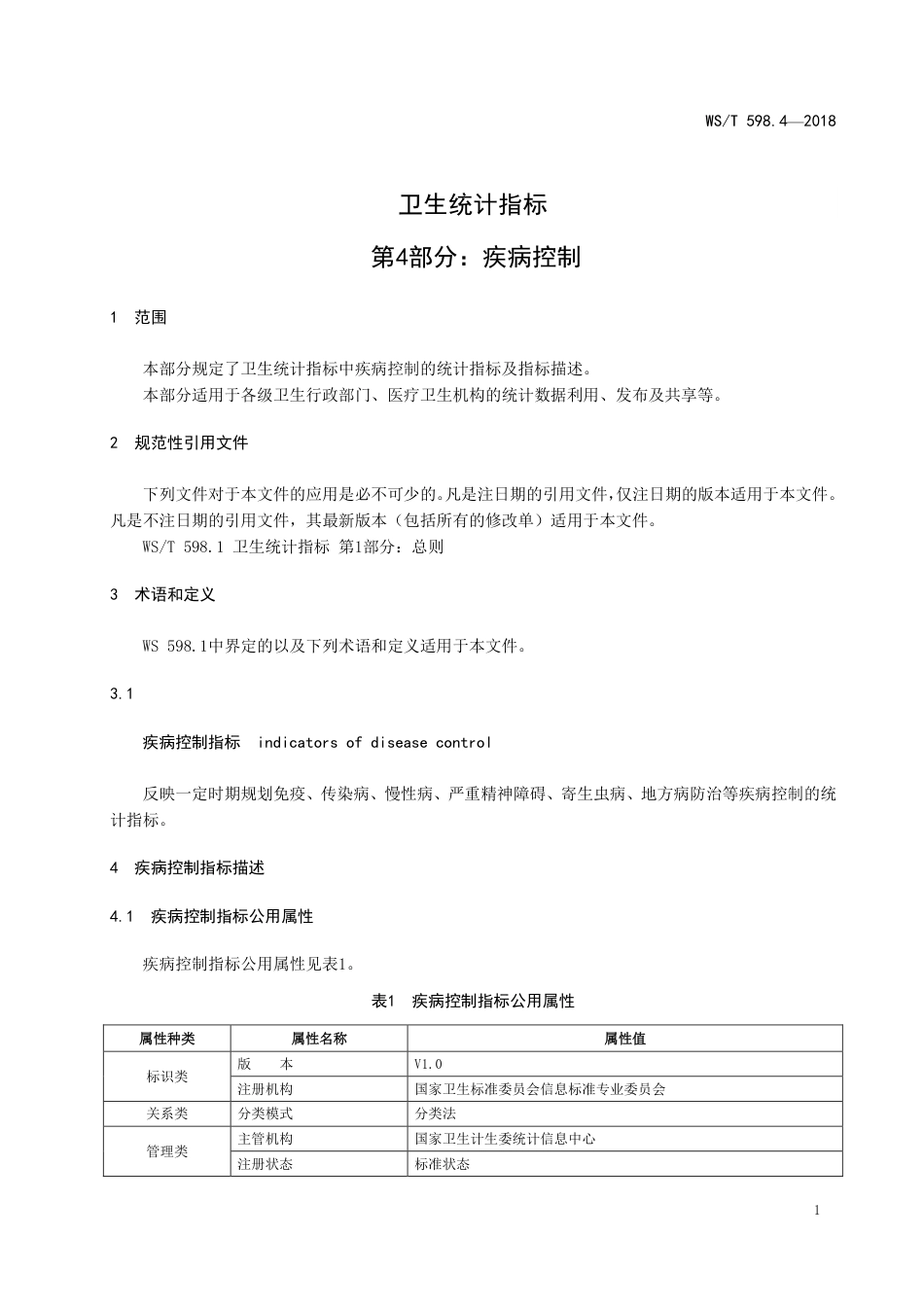 【卫生行业标准】WST 598.4-2018 卫生统计指标 第4部分：疾病控制.pdf_第3页