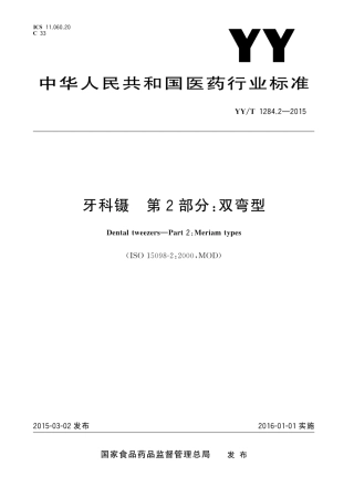 【医药行业标准】YYT 1284.2-2015 牙科镊 第2部分：双弯型.pdf