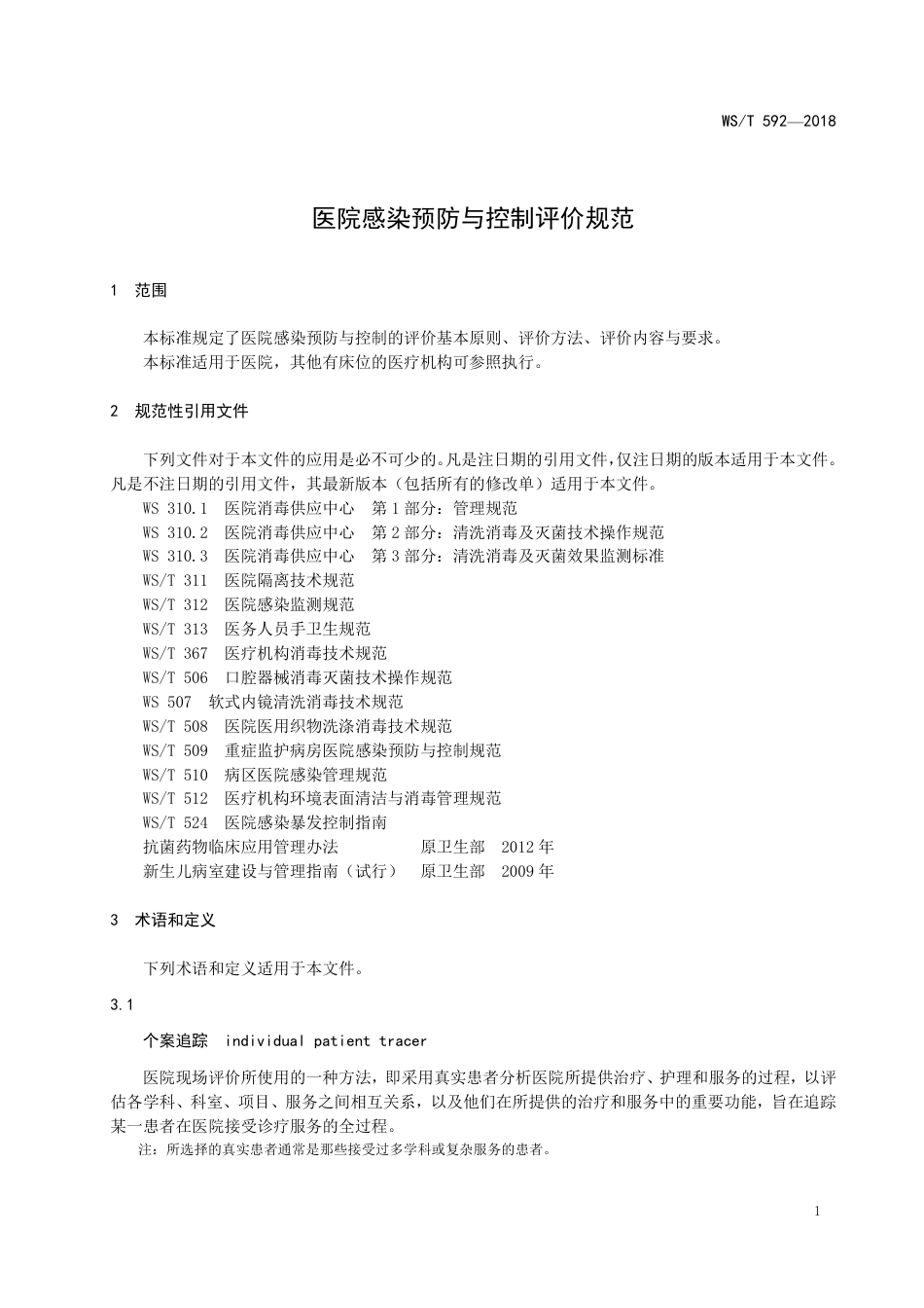【卫生行业标准】WST 592-2018 医院感染预防与控制评价规范.pdf_第3页