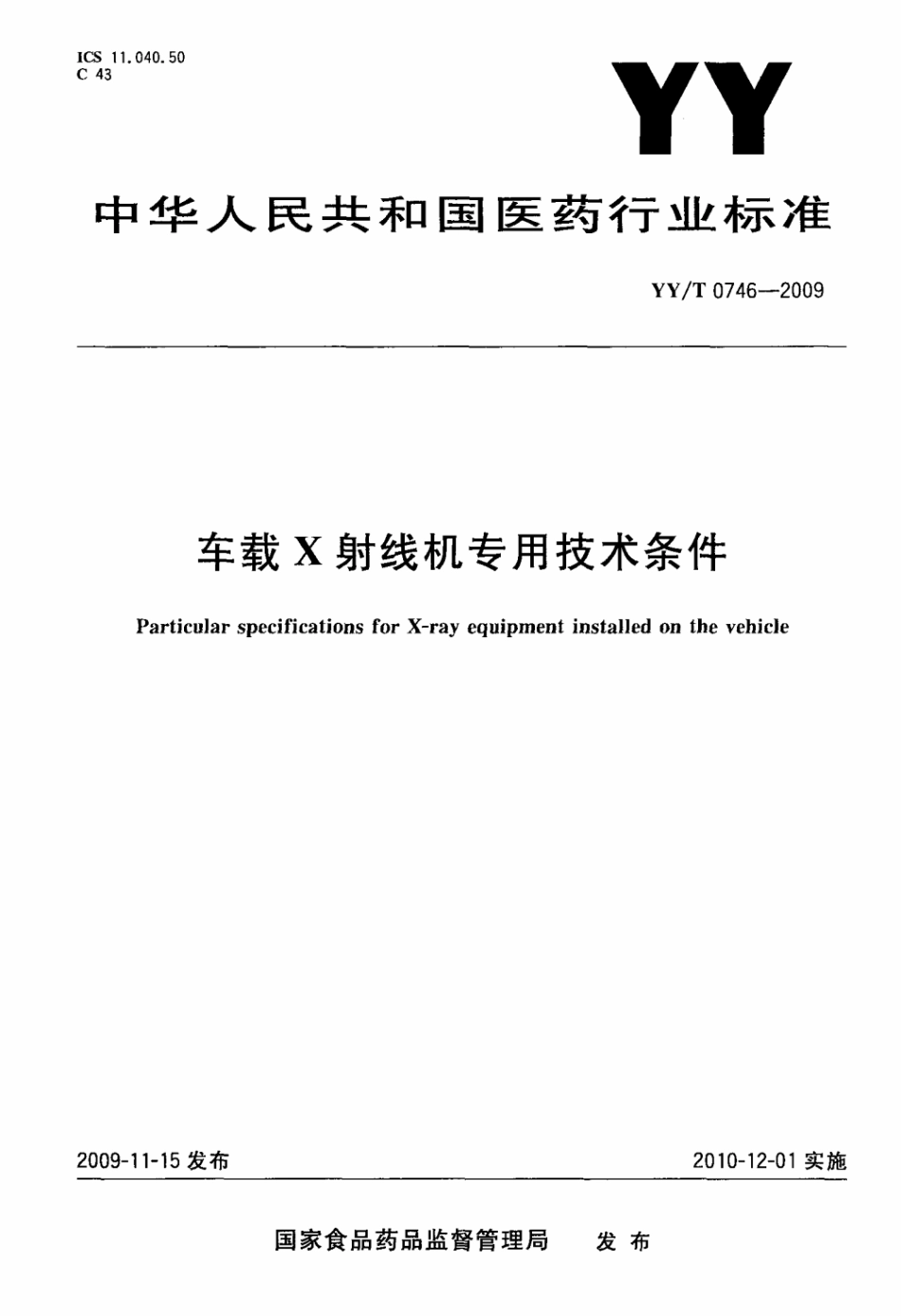 【医药行业标准】YY∕T 0746-2009 车载X射线机专用技术条件.pdf_第1页