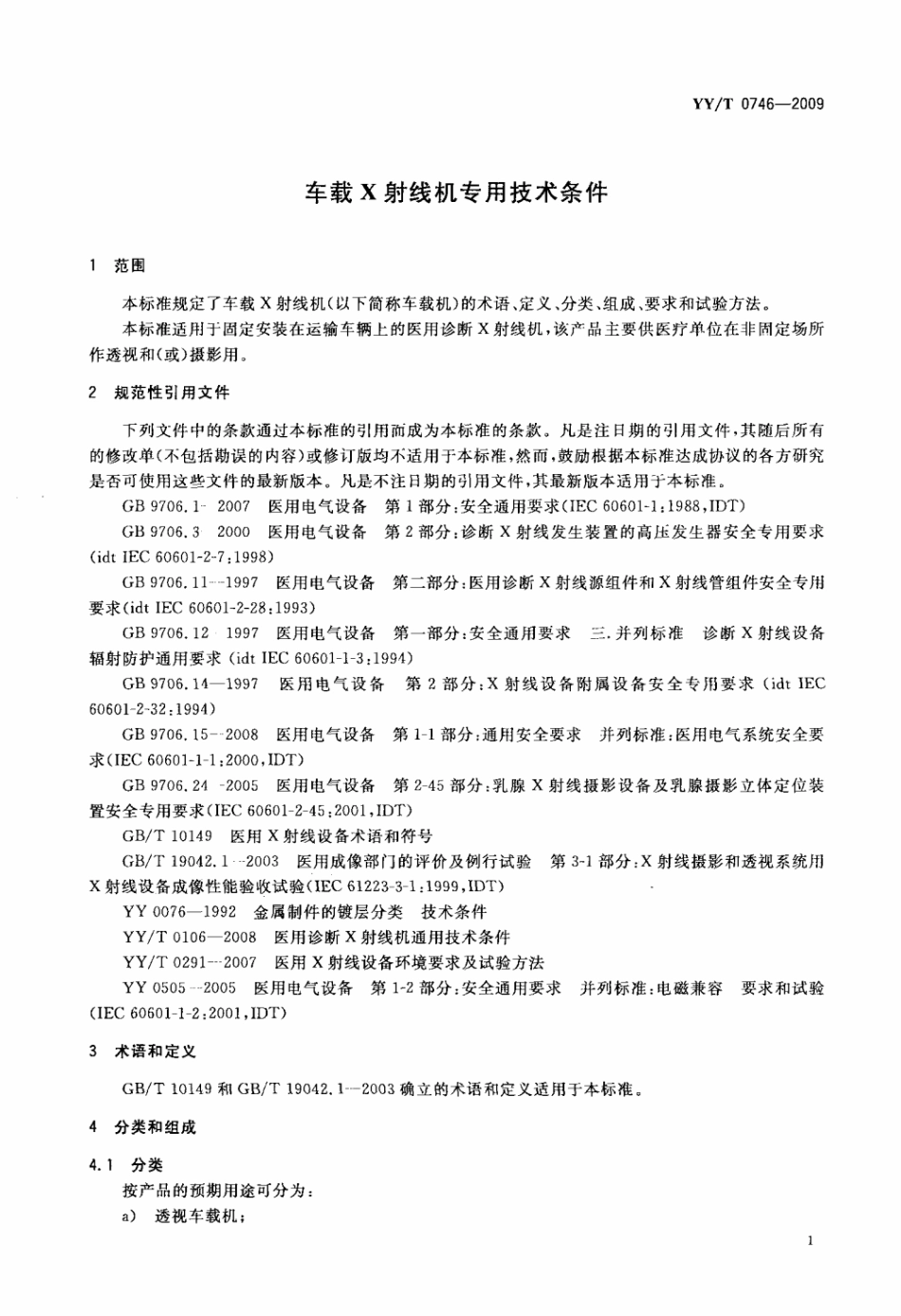 【医药行业标准】YY∕T 0746-2009 车载X射线机专用技术条件.pdf_第3页