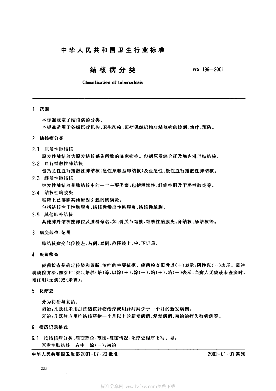 【卫生行业标准】WS 196-2001 结核病分类.pdf_第2页