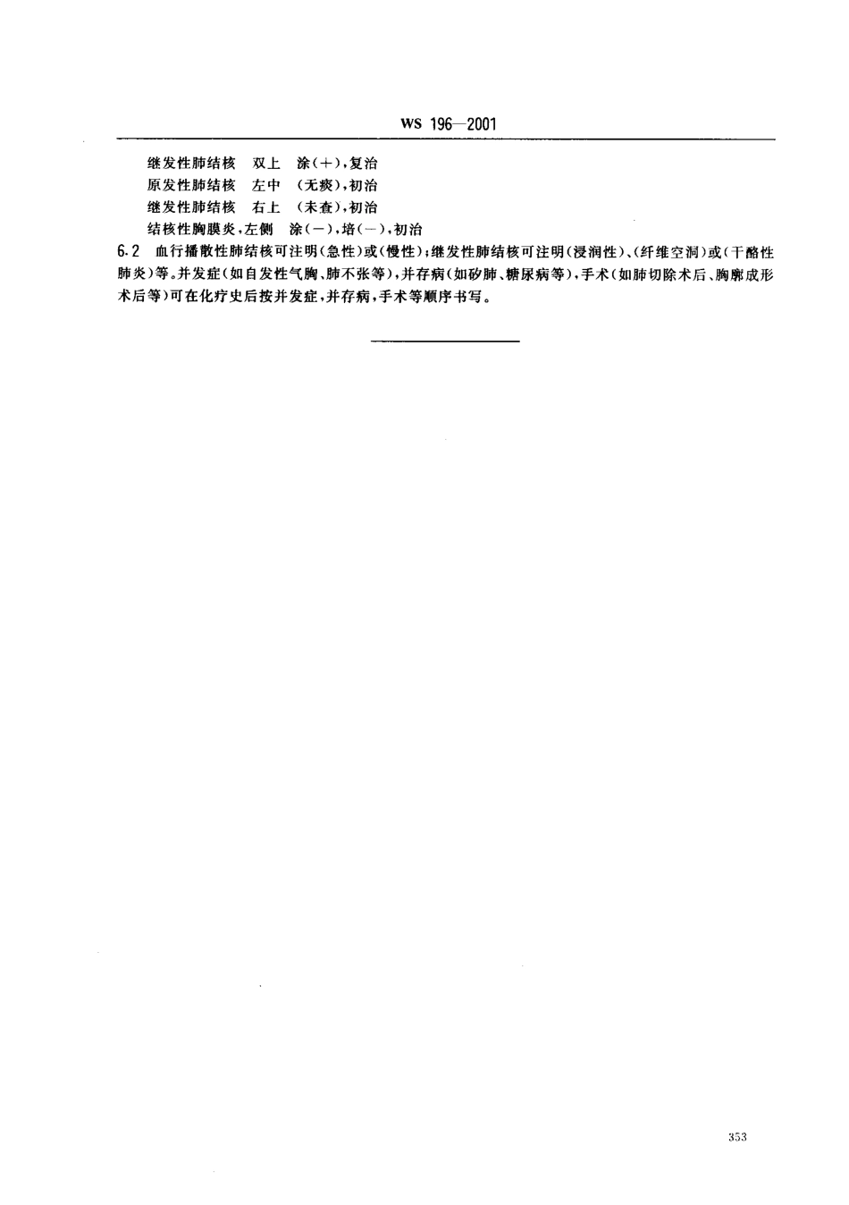 【卫生行业标准】WS 196-2001 结核病分类.pdf_第3页