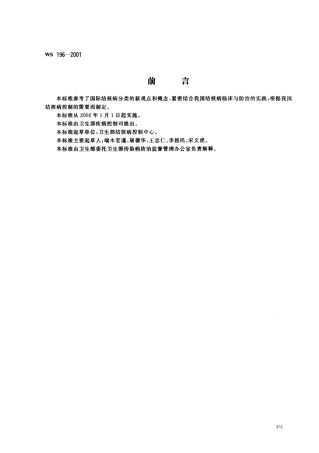 【卫生行业标准】WS 196-2001 结核病分类.pdf