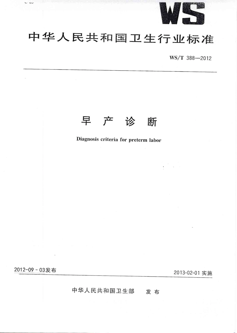【卫生行业标准】WST 388-2012 早产诊断.pdf_第1页