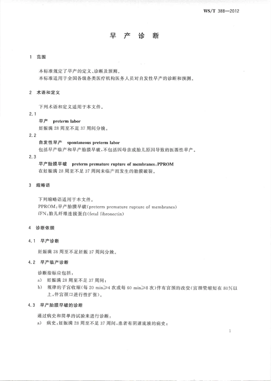 【卫生行业标准】WST 388-2012 早产诊断.pdf_第3页