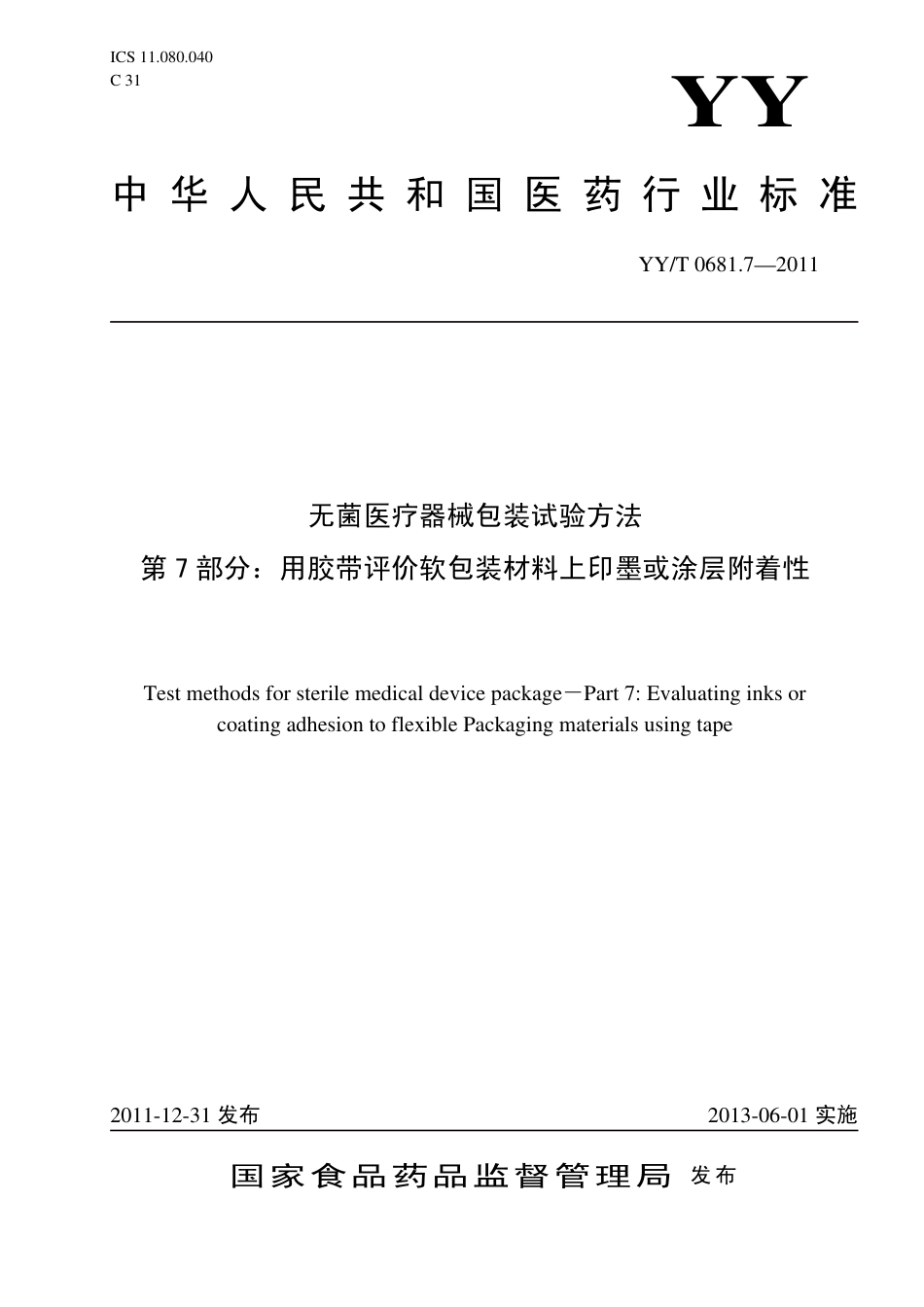 【医药行业标准】YYT 0681.7-2011 无菌医疗器械包装试验方法 第7部分：用胶带评价软包装材料上印墨或涂层附着性.pdf_第1页