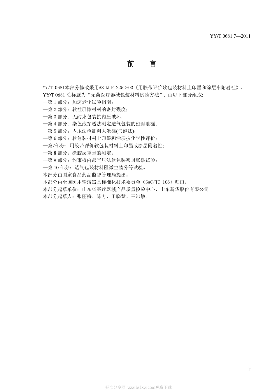 【医药行业标准】YYT 0681.7-2011 无菌医疗器械包装试验方法 第7部分：用胶带评价软包装材料上印墨或涂层附着性.pdf_第2页