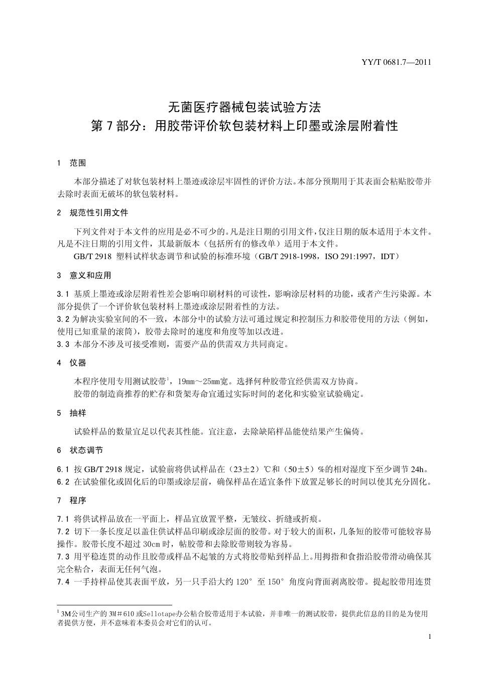【医药行业标准】YYT 0681.7-2011 无菌医疗器械包装试验方法 第7部分：用胶带评价软包装材料上印墨或涂层附着性.pdf_第3页