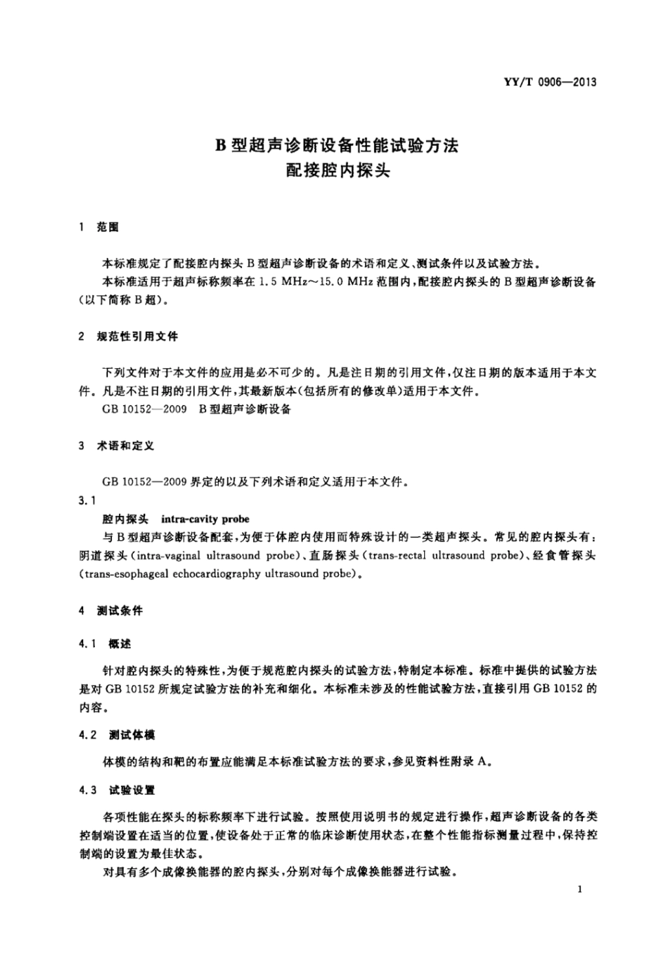 【医药行业标准】YY∕T 0906-2013 B型超声诊断设备性能试验方法配接腔内探头.pdf_第3页