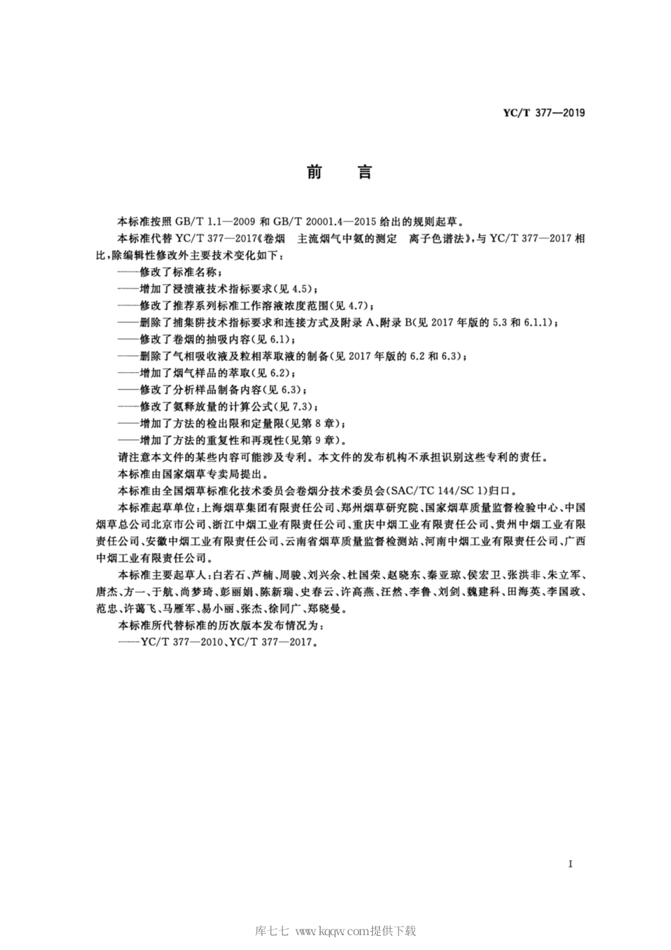 【烟草行业标准】YC∕T 377-2019 卷烟 主流烟气中氨的测定 浸渍处理剑桥滤片捕集-离子色谱法.pdf_第2页