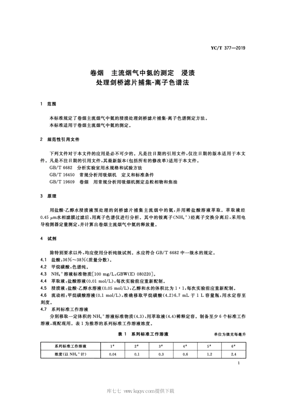 【烟草行业标准】YC∕T 377-2019 卷烟 主流烟气中氨的测定 浸渍处理剑桥滤片捕集-离子色谱法.pdf_第3页