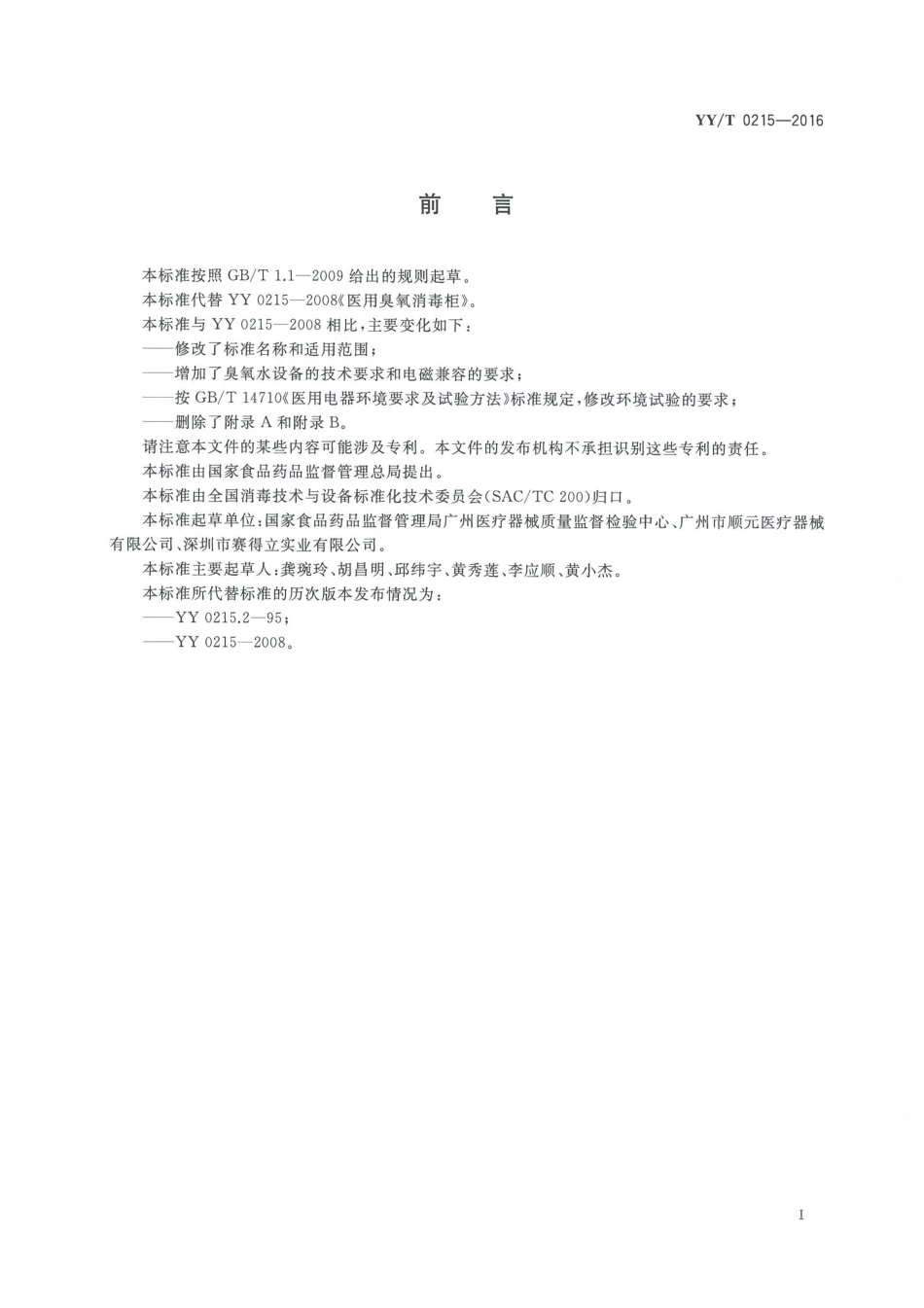 【医药行业标准】YY∕T 0215-2016 医用臭氧消毒设备.pdf_第3页