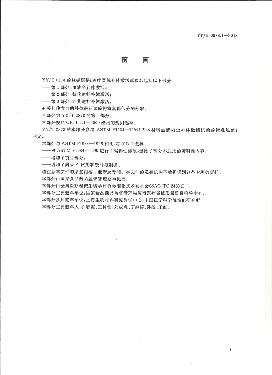 【医药行业标准】YYT 0878.1-2013 医疗器械补体激活试验 第1部分血清全补体激活.pdf_第2页