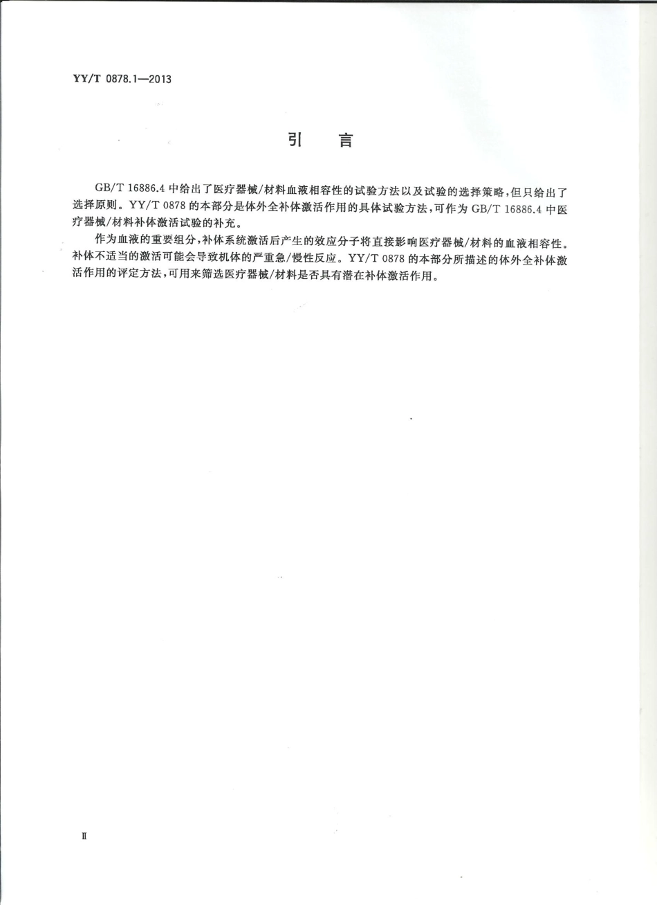 【医药行业标准】YYT 0878.1-2013 医疗器械补体激活试验 第1部分血清全补体激活.pdf_第3页