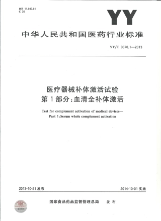 【医药行业标准】YYT 0878.1-2013 医疗器械补体激活试验 第1部分血清全补体激活.pdf