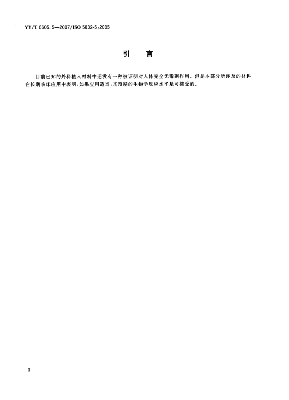 【医药行业标准】YY∕T 0605.5-2007 外科植入物 金属材料 第5部分：锻造钴-铬-钨-镍合金.pdf_第3页