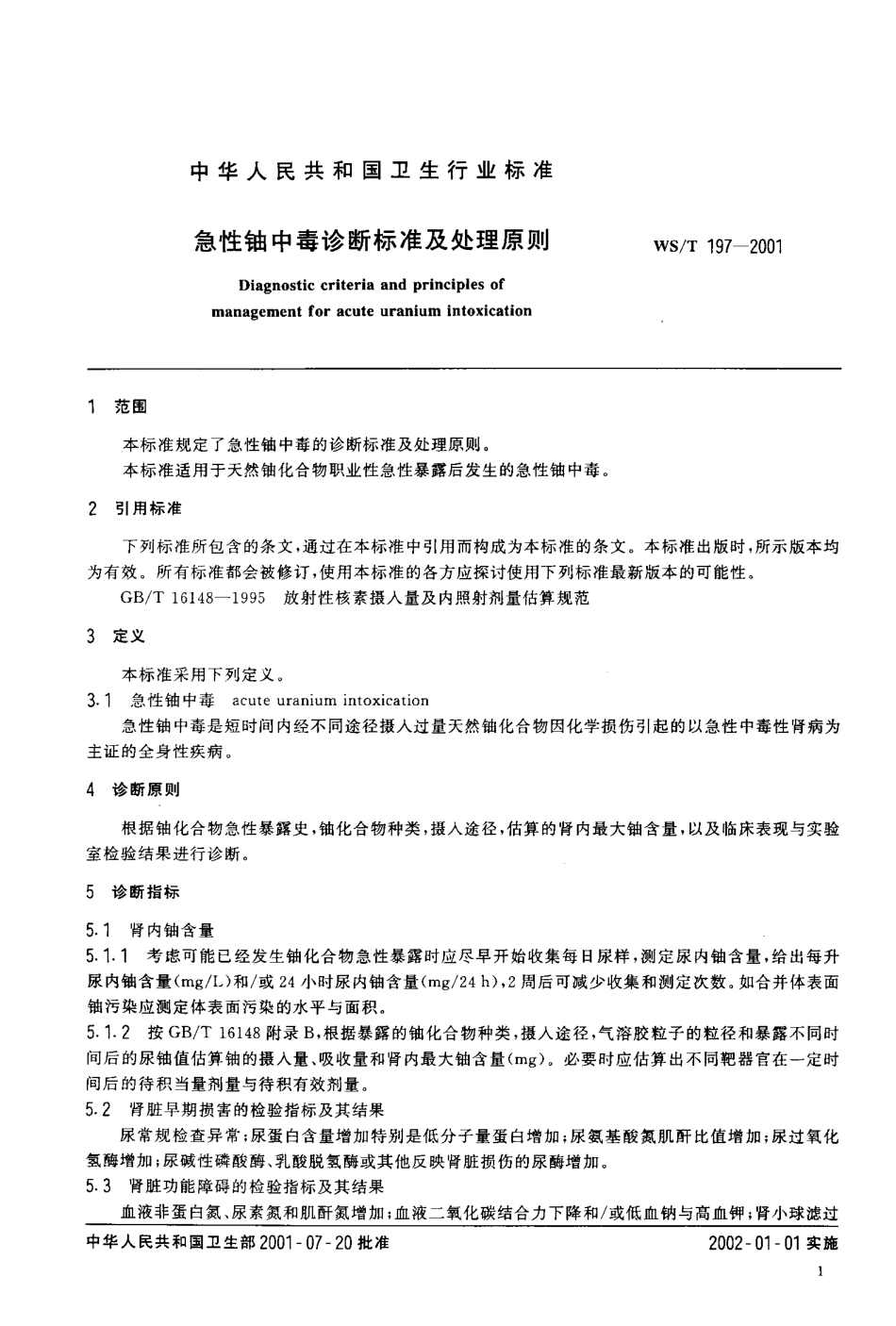 【卫生行业标准】WST 197-2001 急性铀中毒诊断标准及处理原则.pdf_第3页