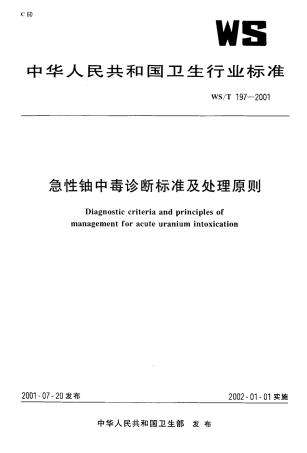 【卫生行业标准】WST 197-2001 急性铀中毒诊断标准及处理原则.pdf