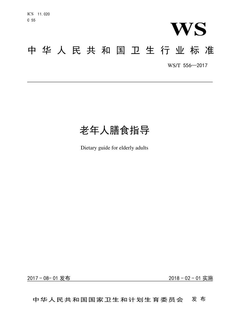 【卫生行业标准】WST 556-2017 老年人膳食指导.pdf_第1页