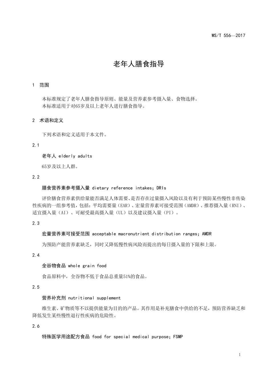 【卫生行业标准】WST 556-2017 老年人膳食指导.pdf_第3页