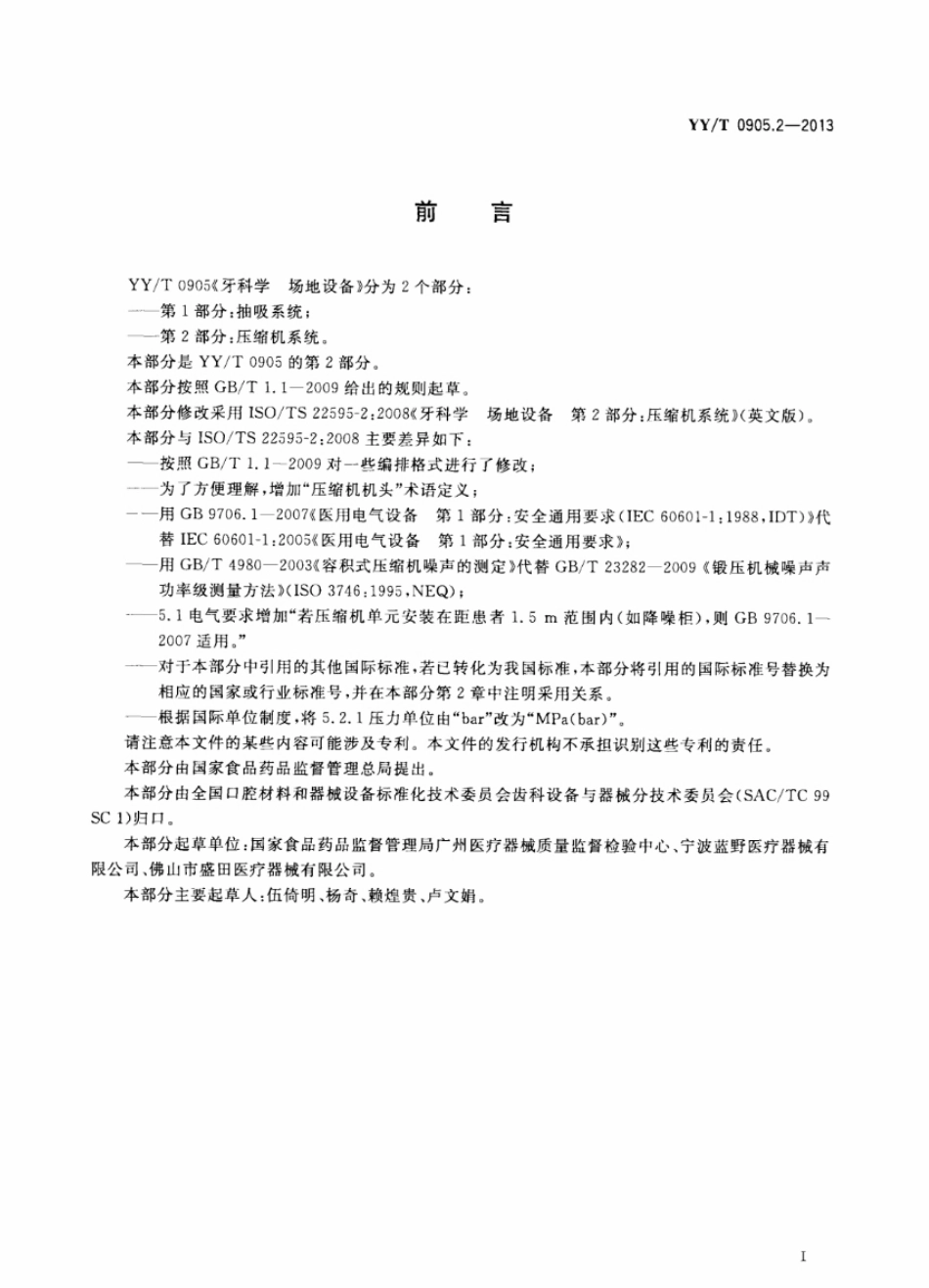 【医药行业标准】YYT 0905.2-2013 牙科学场地设备 第2部分压缩机系统.pdf_第2页