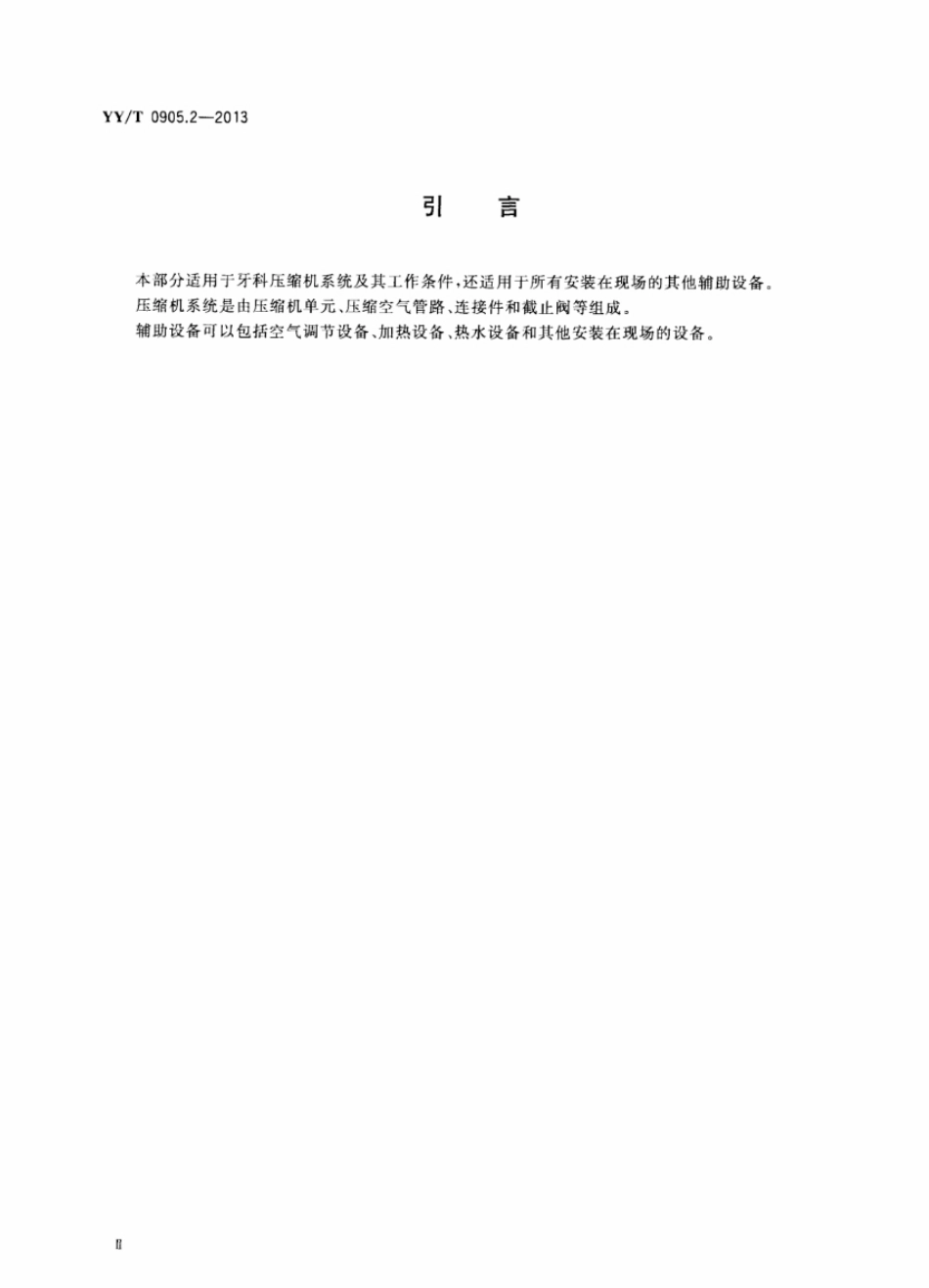 【医药行业标准】YYT 0905.2-2013 牙科学场地设备 第2部分压缩机系统.pdf_第3页