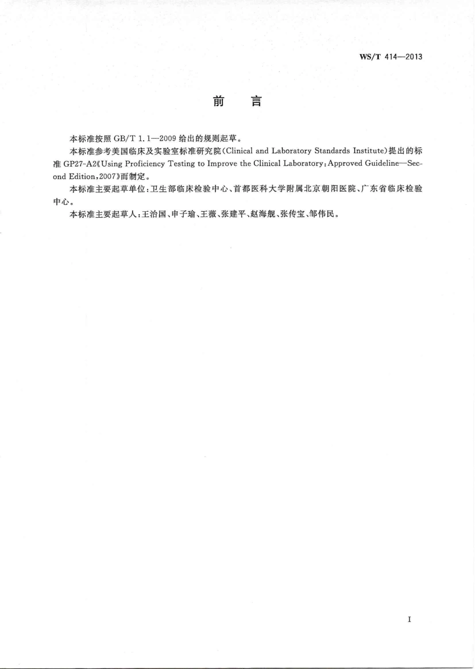 【卫生行业标准】WST 414-2013 室间质量评价结果应用指南.PDF_第3页