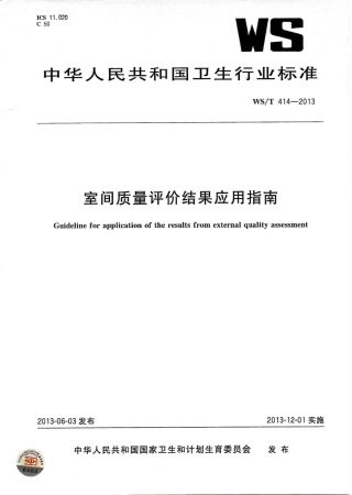 【卫生行业标准】WST 414-2013 室间质量评价结果应用指南.PDF