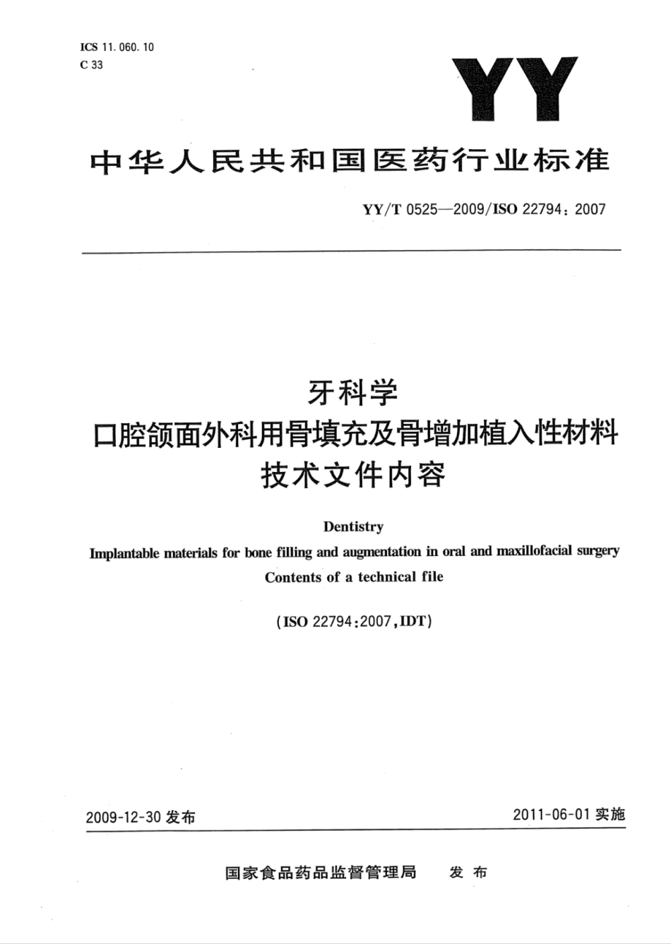 【医药行业标准】YY∕T 0525-2009 牙科学口腔颌面外科用骨填充及骨增加植入性材料技术文件内容.pdf_第1页