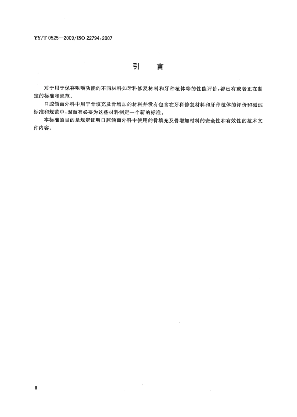 【医药行业标准】YY∕T 0525-2009 牙科学口腔颌面外科用骨填充及骨增加植入性材料技术文件内容.pdf_第3页