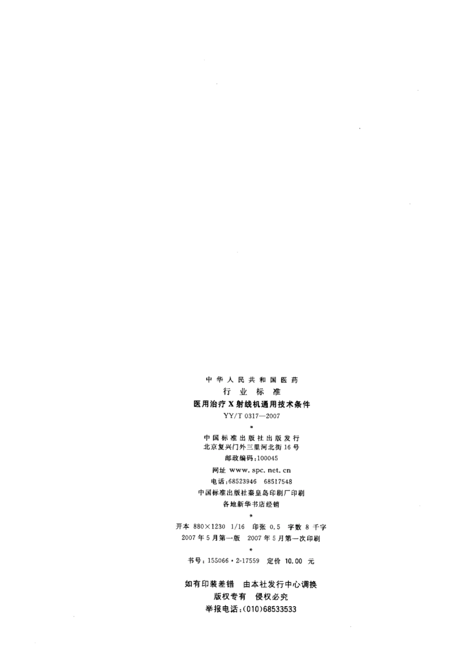 【医药行业标准】YY∕T 0317-2007 医用治疗X射线机通用技术条件.pdf_第2页