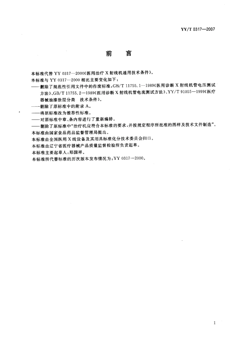 【医药行业标准】YY∕T 0317-2007 医用治疗X射线机通用技术条件.pdf_第3页