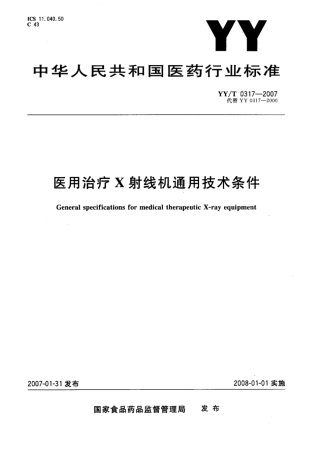 【医药行业标准】YY∕T 0317-2007 医用治疗X射线机通用技术条件.pdf