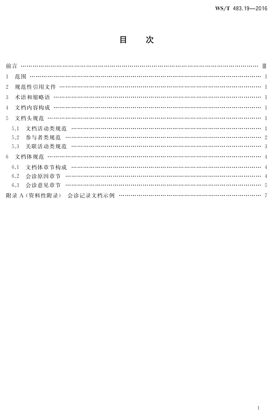【卫生行业标准】WST 483.19-2016 健康档案共享文档规范 第19部分：会诊记录.pdf_第2页