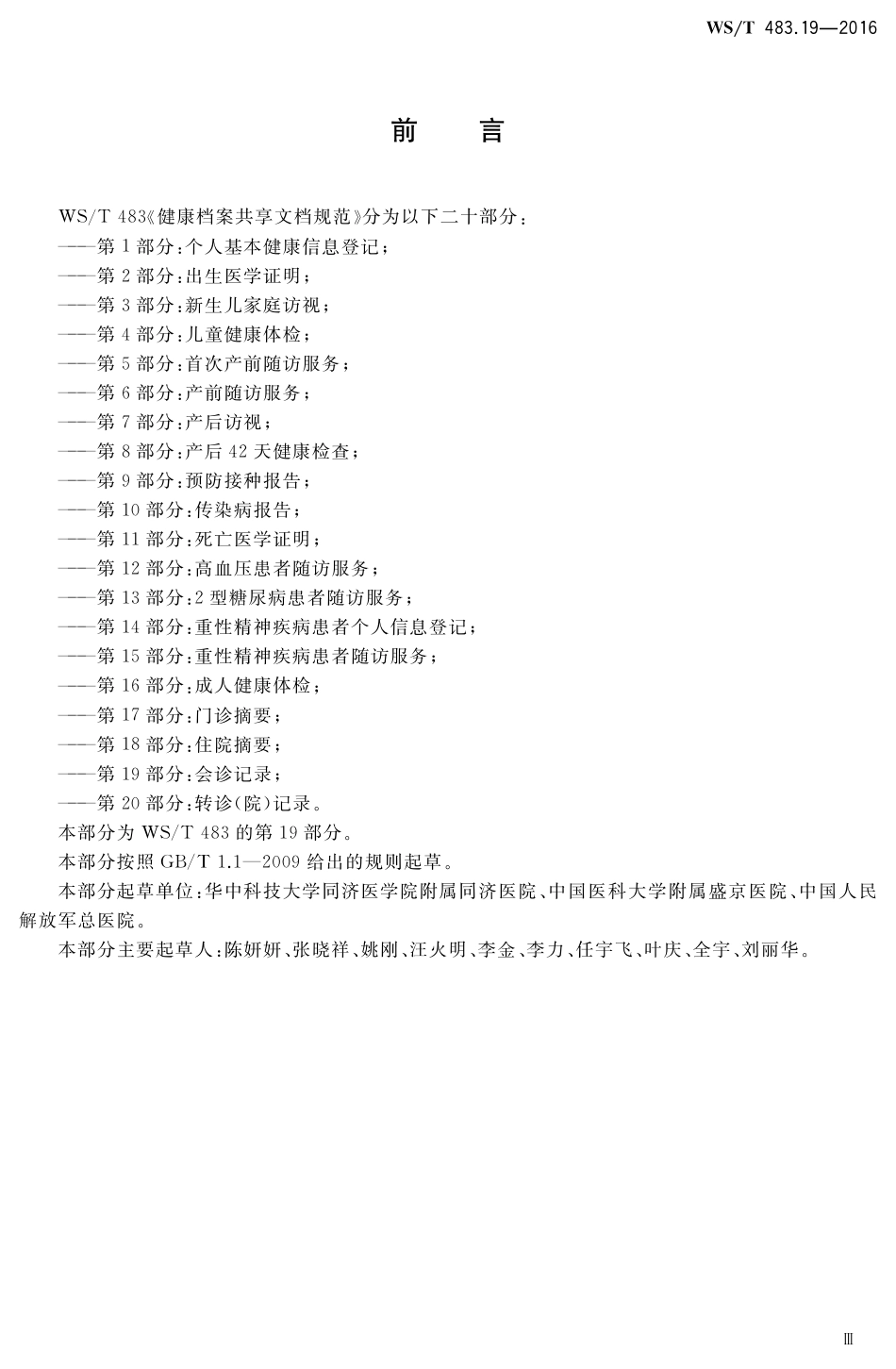 【卫生行业标准】WST 483.19-2016 健康档案共享文档规范 第19部分：会诊记录.pdf_第3页