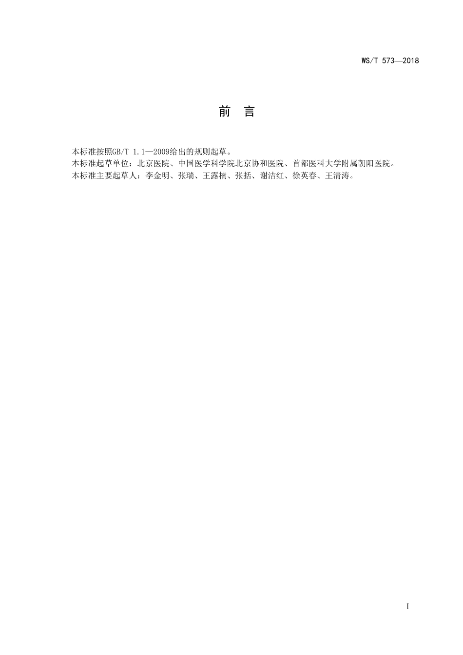 【卫生行业标准】WST 573-2018 感染性疾病免疫测定程序及结果报告.pdf_第2页