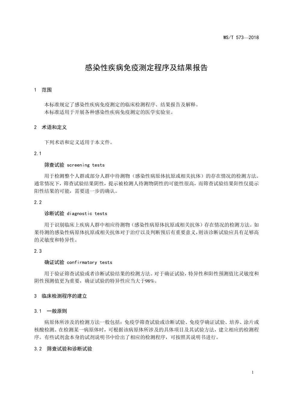 【卫生行业标准】WST 573-2018 感染性疾病免疫测定程序及结果报告.pdf_第3页