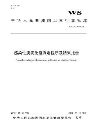 【卫生行业标准】WST 573-2018 感染性疾病免疫测定程序及结果报告.pdf